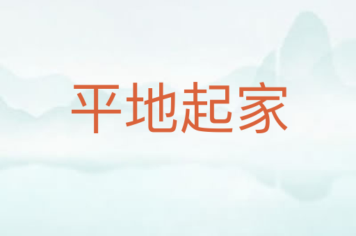 平地起家