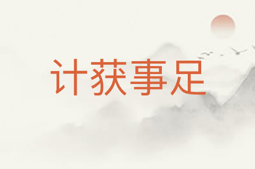 计获事足