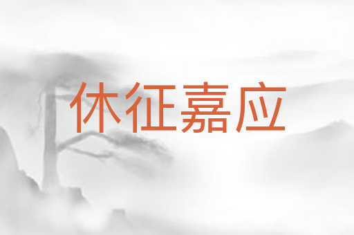 休征嘉应
