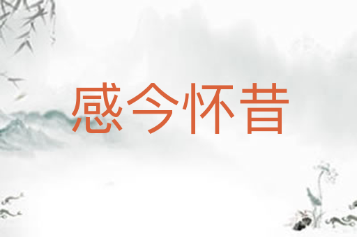 感今怀昔