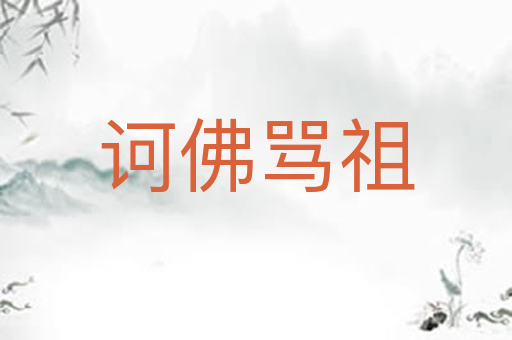 诃佛骂祖