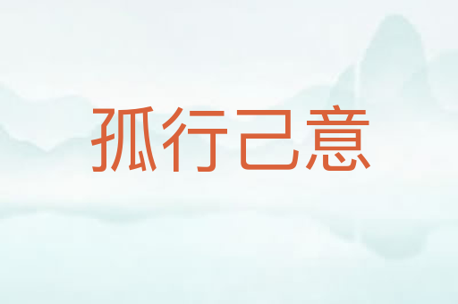 孤行己意