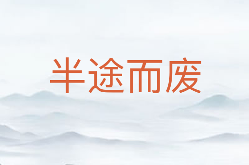 半途而废