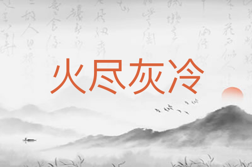 火尽灰冷