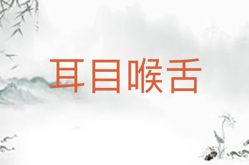 耳目喉舌