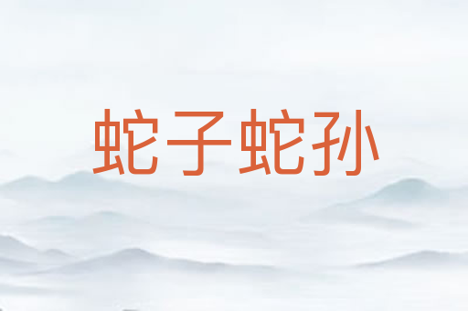 蛇子蛇孙