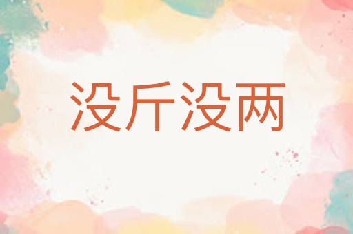 没斤没两