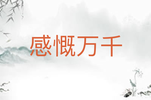 感慨万千