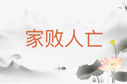 家败人亡