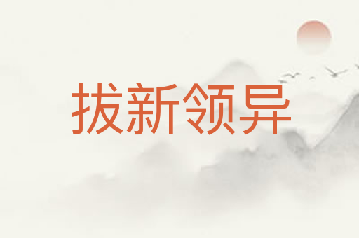 拔新领异