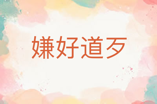嫌好道歹