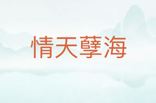 情天孽海