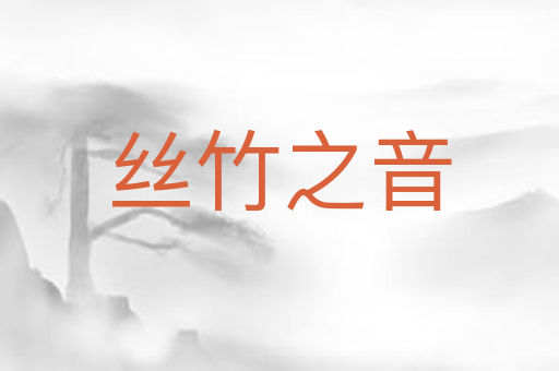 丝竹之音
