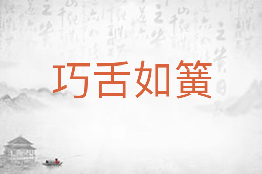 巧舌如簧