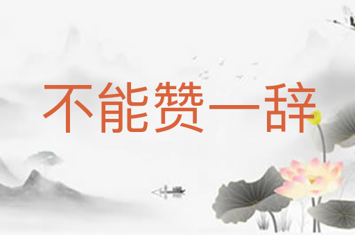 不能赞一辞