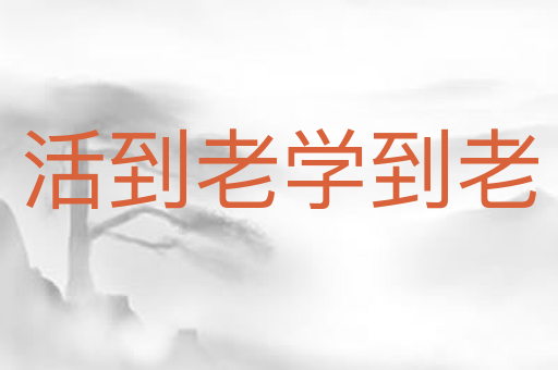 活到老学到老