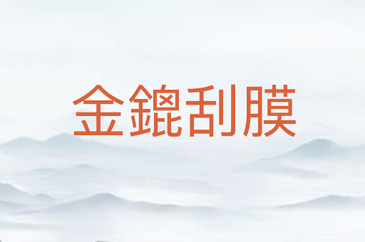 金鎞刮膜