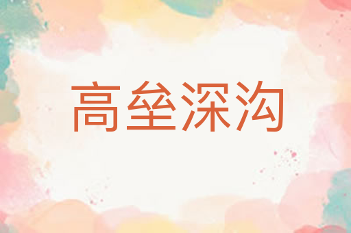 高垒深沟