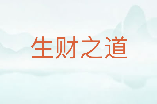 生财之道