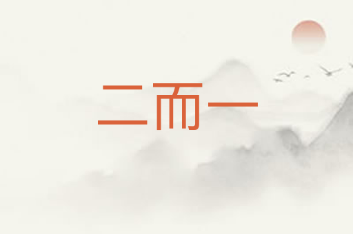 二而一