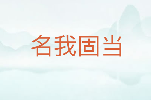名我固当