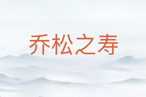 乔松之寿