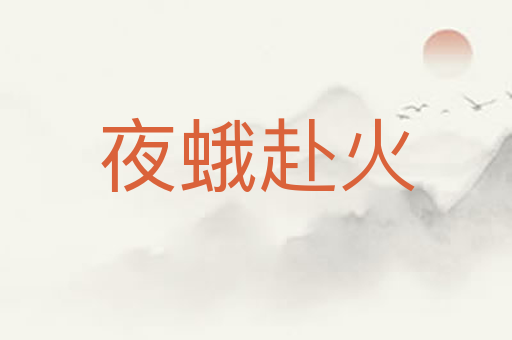 夜蛾赴火