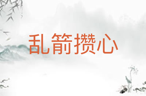 乱箭攒心