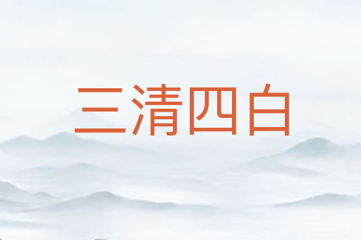 三清四白