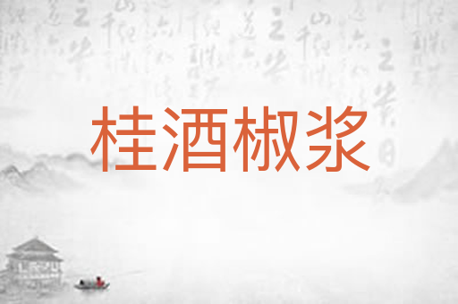 桂酒椒浆