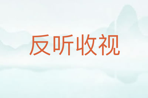 反听收视
