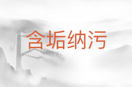 含垢纳污