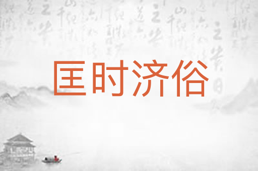 匡时济俗