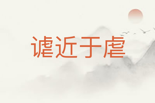 谑近于虐