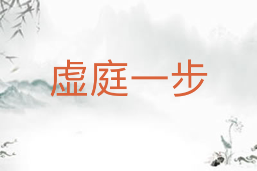 虚庭一步