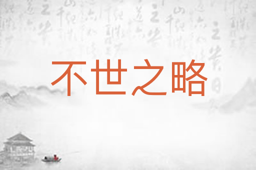 不世之略