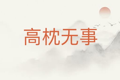 高枕无事