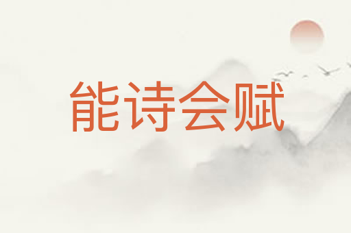 能诗会赋