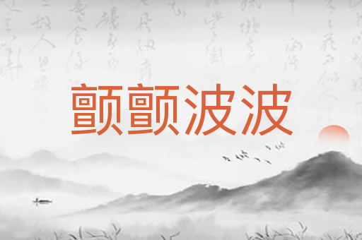 颤颤波波