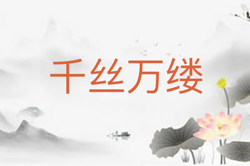 千丝万缕