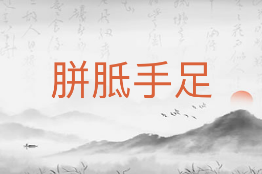胼胝手足