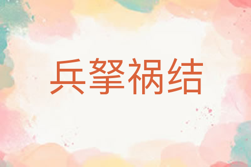兵拏祸结