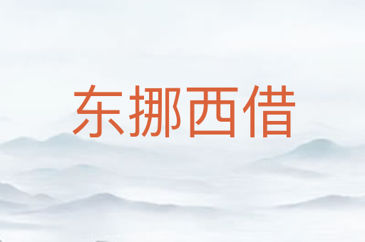 东挪西借