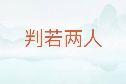 判若两人