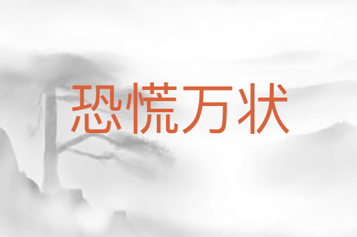 恐慌万状