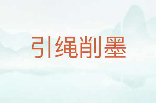 引绳削墨