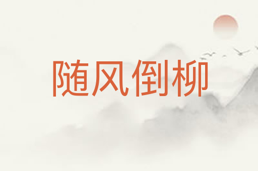 随风倒柳