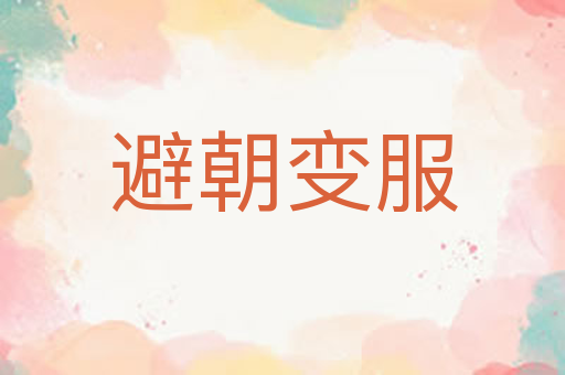 避朝变服