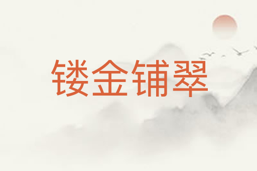 镂金铺翠