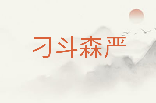 刁斗森严